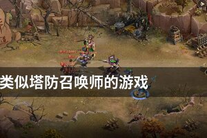 类似塔防召唤师的游戏