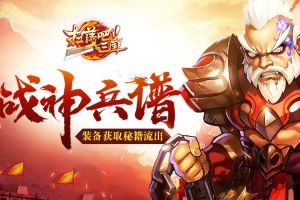 战神兵谱《扫荡三国》装备获取秘籍流出