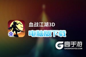 血战江湖3D电脑版下载 最全血战江湖3D电脑版攻略