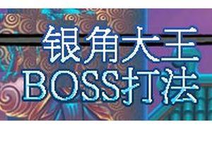 银角大王BOSS打法 全职业通用
