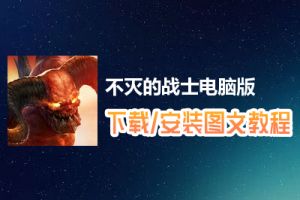 不灭的战士电脑版下载、安装图文教程　含：官方定制版不灭的战士电脑版手游模拟器