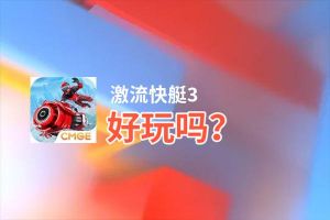 激流快艇3好玩吗？激流快艇3好不好玩评测
