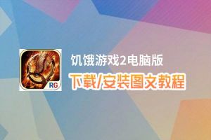 饥饿游戏2电脑版_电脑玩饥饿游戏2模拟器下载、安装攻略教程