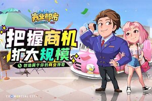 商业都市下载 免费商业都市下载新版本方法和下载地址盘点