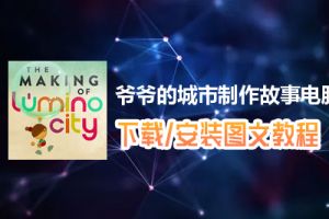 爷爷的城市制作故事电脑版下载、安装图文教程　含：官方定制版爷爷的城市制作故事电脑版手游模拟器