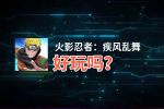 火影忍者：疾风乱舞好玩吗？火影忍者：疾风乱舞好不好玩评测