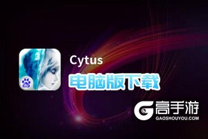 Cytus电脑版下载 电脑玩Cytus模拟器哪个好？