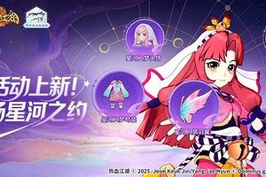 《热血江湖：归来》主题活动上新预告丨一起来赴一场星河之约！