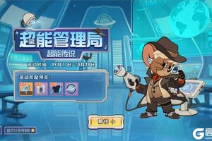 《猫和老鼠》超能管理局邀您到访！新魔镜专属星星等你领取！