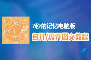 7秒的记忆怎么双开、多开？7秒的记忆双开、多开管理器使用图文教程