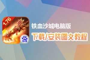 铁血沙城电脑版下载、安装图文教程　含：官方定制版铁血沙城电脑版手游模拟器