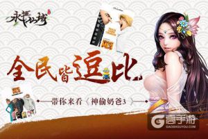 全民皆逗比《永恒仙域》带你来看《神偷奶爸3》