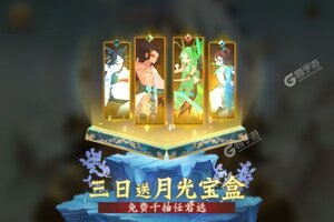 《神仙道3》2025年06月03日新服开启通知 官方版下载恭迎体验