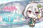 《公主连结》5月15日例行维护公告