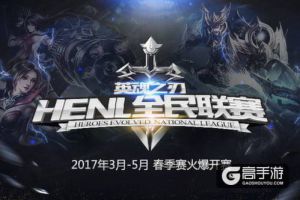 《英魂之刃》2017赛事升级 电竞联赛演绎全民精彩