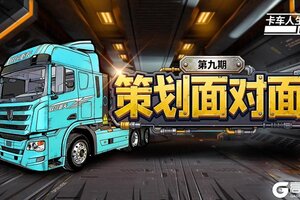 《卡车人生》策划面对面第九期解锁货运新期待
