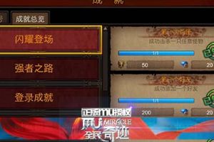 王者无敌 成就系统全解析