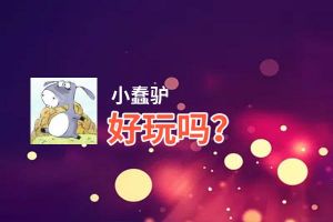 小蠢驴好玩吗？小蠢驴好不好玩评测