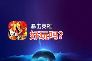 暴击英雄好玩吗？暴击英雄好不好玩评测