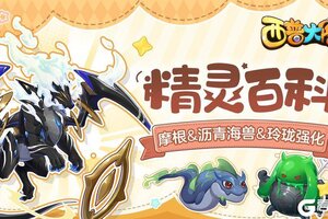 《西普大陆》精灵百科|摩根&沥青海兽&玲珑·强化&幻灵坩埚