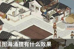 江南百景图海涌狸有什么效果