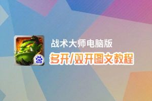 战术大师怎么双开、多开？战术大师双开助手工具下载安装教程