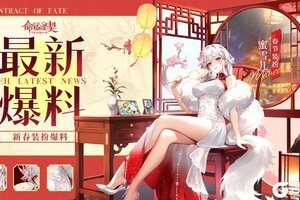 《命运圣契》最新爆料 | 团长~雪儿喊你换新春装扮啦！