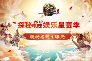 探秘2019电魂娱乐星赛季 现场效果图曝光