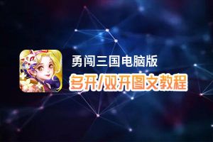 勇闯三国怎么双开、多开？勇闯三国双开助手工具下载安装教程