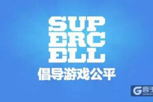 Supercell大力整治游戏环境 COC玩家必看！