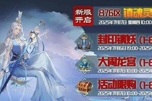 《蜀山传奇》-7月17日新服及活动预告