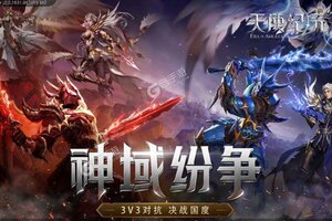 下载最新版《天使纪元》领礼包 今天开新服注册享福利