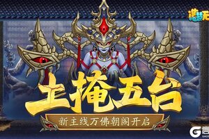 《造梦无双》4月10日更新 土巫来袭 新主线万佛朝阁开启
