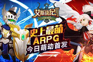 史上最萌ARPG《艾斯战纪2》今日开启不删档测试