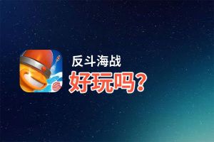 反斗海战好玩吗？反斗海战好不好玩评测