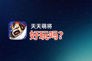 天天萌将好玩吗？天天萌将好不好玩评测