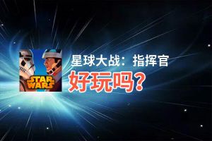 星球大战：指挥官好玩吗？星球大战：指挥官好不好玩评测