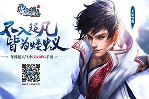 居临神界 《雪鹰领主》手游境界爆升秘技