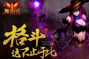 突破动作极限 《魔剑奇兵》 创造实感打击新纪元