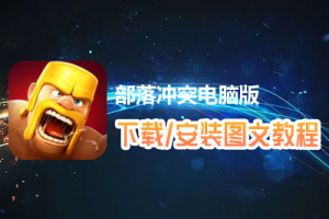 部落冲突电脑版下载、安装图文教程　含：官方定制版部落冲突电脑版手游模拟器