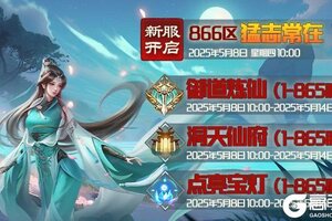 《蜀山传奇》5月8日新服及活动预告