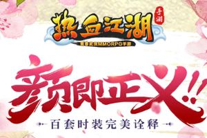 《热血江湖手游》公测了 因你再出发，江湖不简单