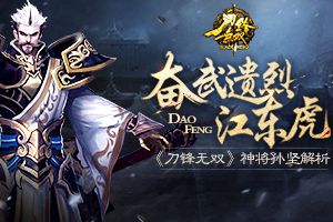 奋武遗烈江东虎  《刀锋无双》神将孙坚解析
