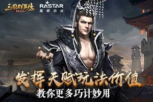 发挥天赋玩法价值《三国群英传-霸王之业》教你更多巧计妙用