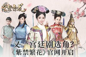 又有一部宫廷剧在选角？《紫禁繁花》官网今日开启入宫帖