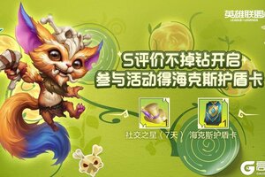 《英雄联盟手游》S评分不掉钻，参与活动得海克斯护盾卡