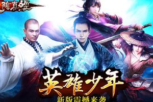九阴真经手游新版“英雄少年”9月10日震撼上线