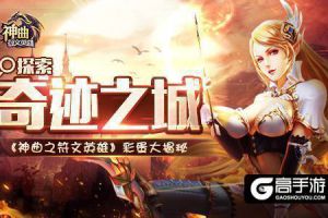 探索奇迹之城 《神曲之符文英雄》彩蛋大揭秘