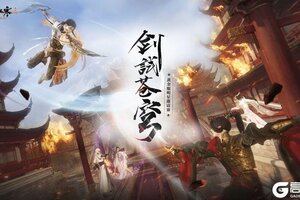 《遇见逆水寒》黄金服赛事第二弹：百万奖金、荣耀定制等你来战！