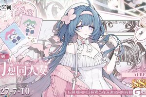 《开放空间》限时复刻招募｜幻想同人女